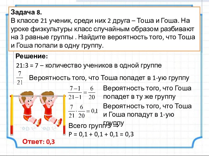 Задача 8. В классе 21 ученик, среди них 2 друга –