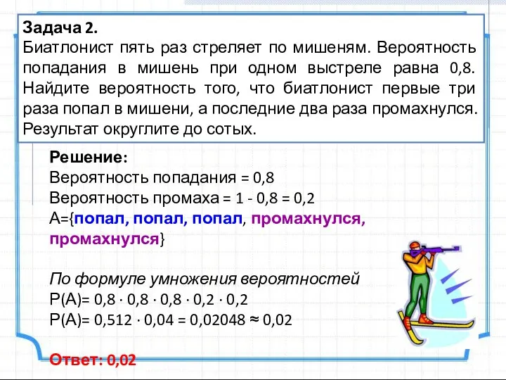 Задача 2. Биатлонист пять раз стреляет по мишеням. Вероятность попадания в