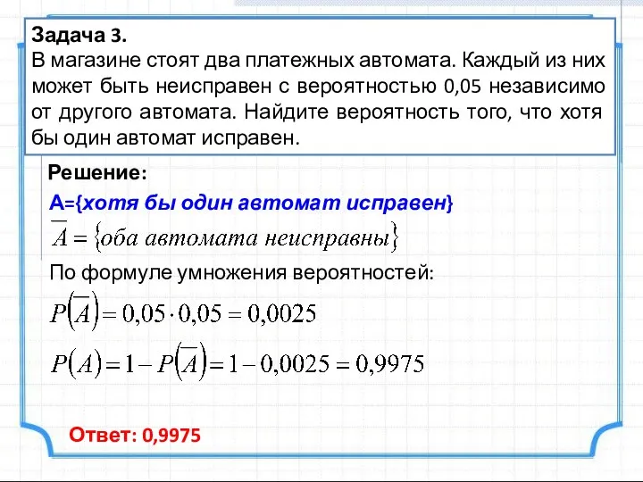 Задача 3. В магазине стоят два платежных автомата. Каждый из них