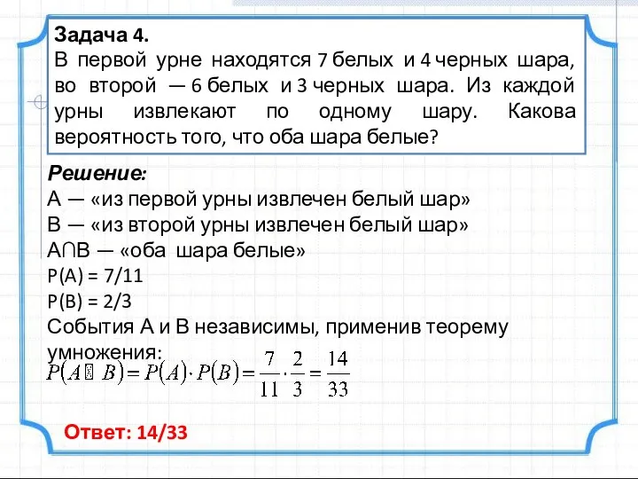 Задача 4. В первой урне находятся 7 белых и 4 черных