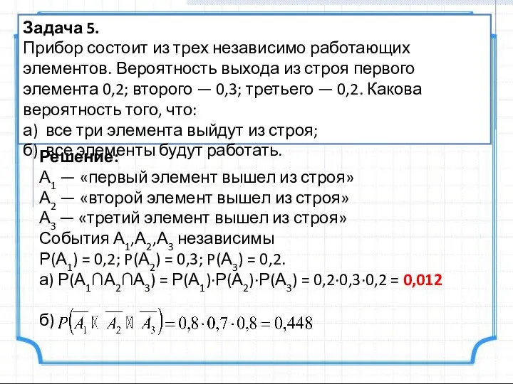 Задача 5. Прибор состоит из трех независимо работающих элементов. Вероятность выхода