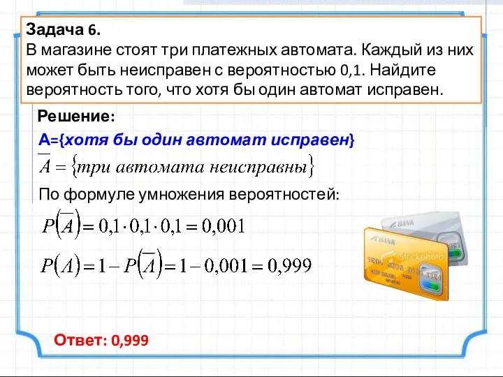 Задача 6. В магазине стоят три платежных автомата. Каждый из них