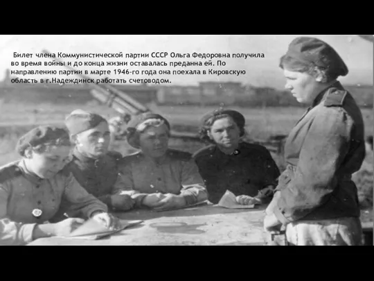 Билет члена Коммунистической партии СССР Ольга Федоровна получила во время войны