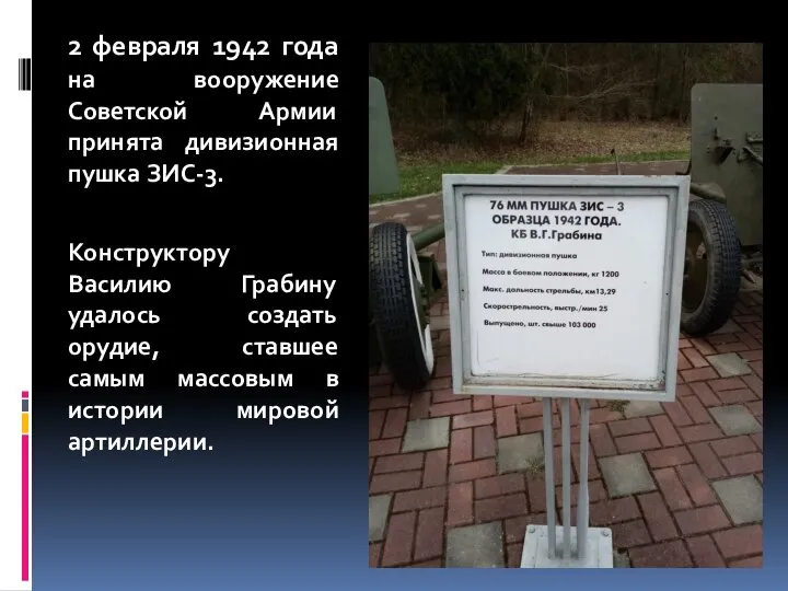 2 февраля 1942 года на вооружение Советской Армии принята дивизионная пушка