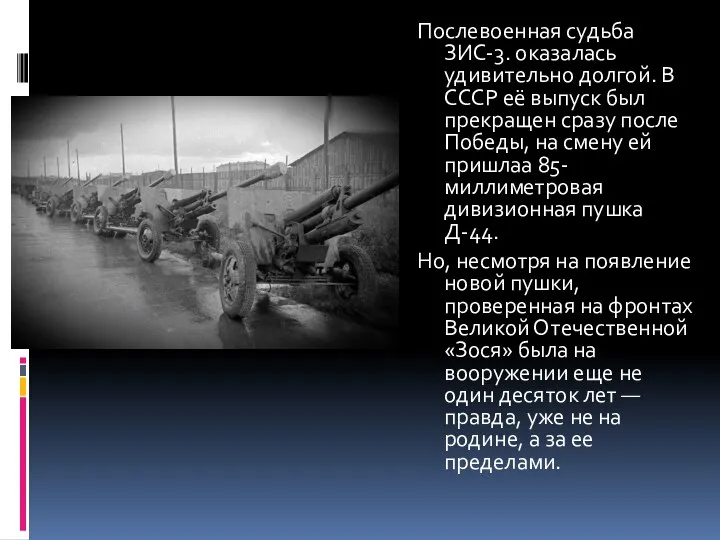 Послевоенная судьба ЗИС-3. оказалась удивительно долгой. В СССР её выпуск был