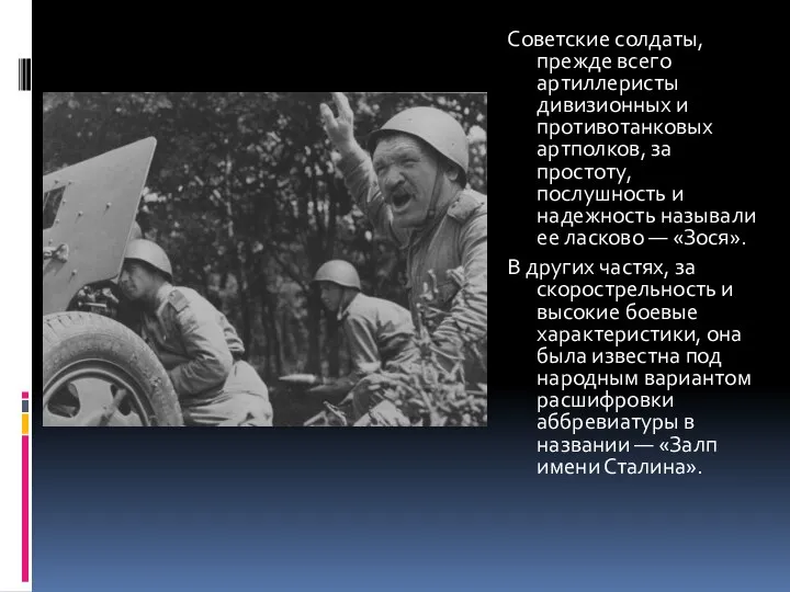 Советские солдаты, прежде всего артиллеристы дивизионных и противотанковых артполков, за простоту,