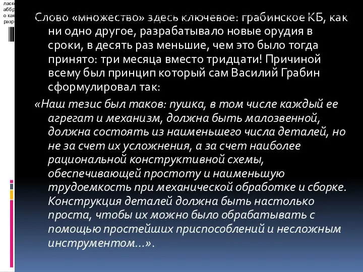 Слово «множество» здесь ключевое: грабинское КБ, как ни одно другое, разрабатывало