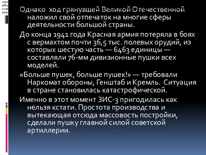 Однако ход грянувшей Великой Отечественной наложил свой отпечаток на многие сферы