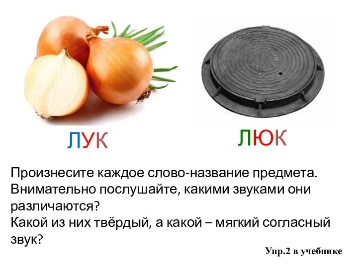 Упр.2 в учебнике Произнесите каждое слово-название предмета. Внимательно послушайте, какими звуками