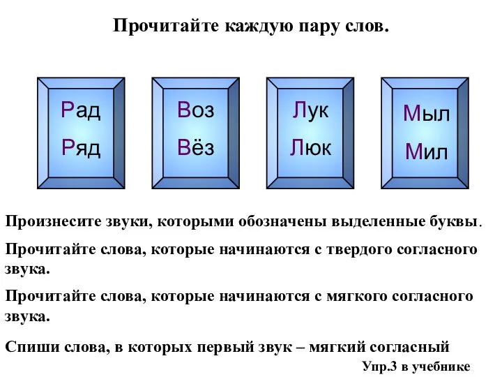 Упр.3 в учебнике Прочитайте каждую пару слов. Рад Ряд Воз Вёз