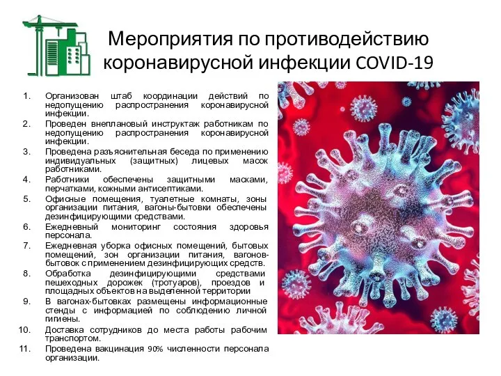 Мероприятия по противодействию коронавирусной инфекции COVID-19 Организован штаб координации действий по
