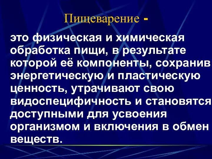 Пищеварение - это физическая и химическая обработка пищи, в результате которой