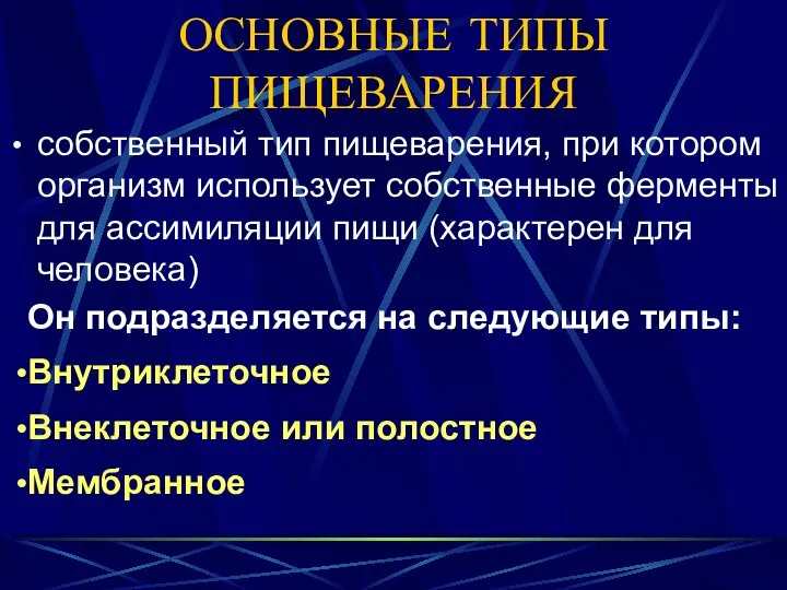 ОСНОВНЫЕ ТИПЫ ПИЩЕВАРЕНИЯ собственный тип пищеварения, при котором организм использует собственные