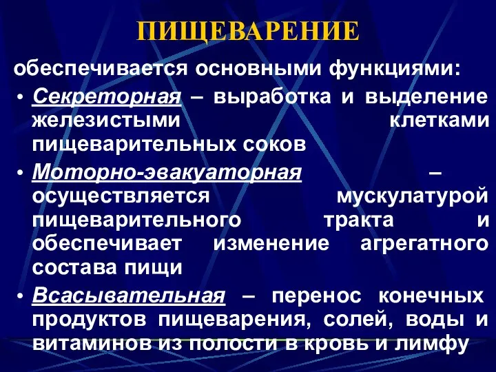 ПИЩЕВАРЕНИЕ обеспечивается основными функциями: Секреторная – выработка и выделение железистыми клетками