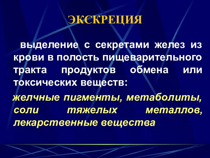 ЭКСКРЕЦИЯ выделение с секретами желез из крови в полость пищеварительного тракта