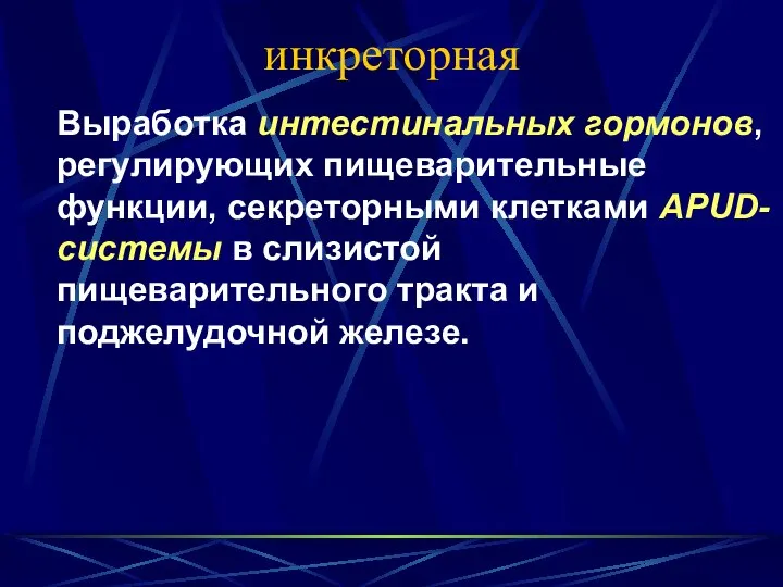 инкреторная Выработка интестинальных гормонов, регулирующих пищеварительные функции, секреторными клетками APUD-системы в