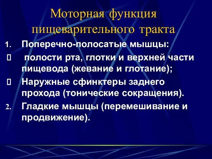 Моторная функция пищеварительного тракта Поперечно-полосатые мышцы: полости рта, глотки и верхней