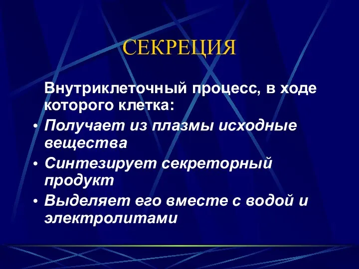 СЕКРЕЦИЯ Внутриклеточный процесс, в ходе которого клетка: Получает из плазмы исходные