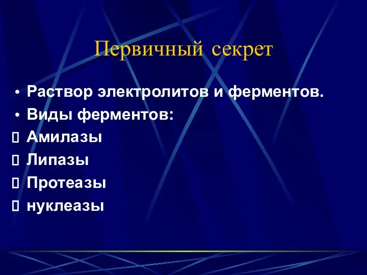 Первичный секрет Раствор электролитов и ферментов. Виды ферментов: Амилазы Липазы Протеазы нуклеазы