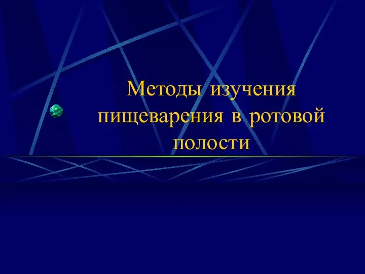 Методы изучения пищеварения в ротовой полости