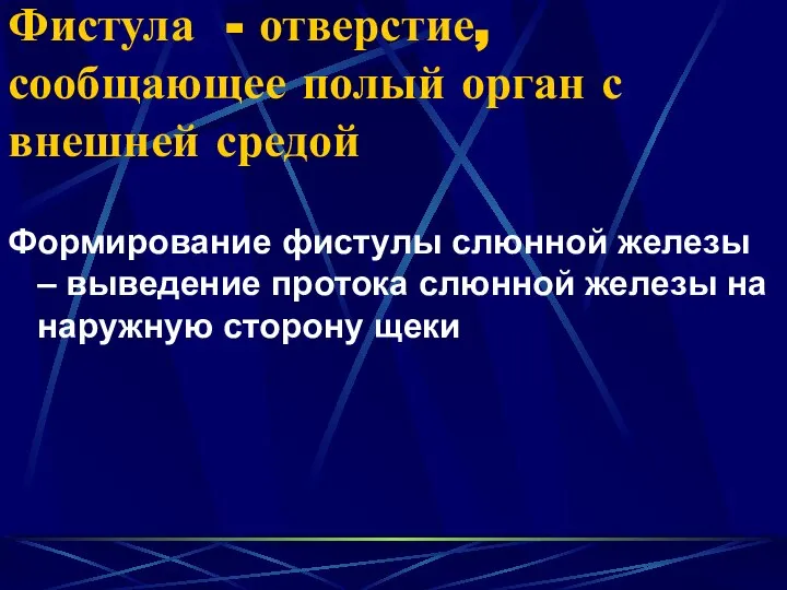 Фистула - отверстие, сообщающее полый орган с внешней средой Формирование фистулы