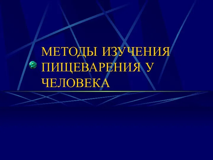 МЕТОДЫ ИЗУЧЕНИЯ ПИЩЕВАРЕНИЯ У ЧЕЛОВЕКА