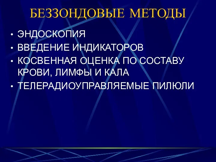 БЕЗЗОНДОВЫЕ МЕТОДЫ ЭНДОСКОПИЯ ВВЕДЕНИЕ ИНДИКАТОРОВ КОСВЕННАЯ ОЦЕНКА ПО СОСТАВУ КРОВИ, ЛИМФЫ И КАЛА ТЕЛЕРАДИОУПРАВЛЯЕМЫЕ ПИЛЮЛИ