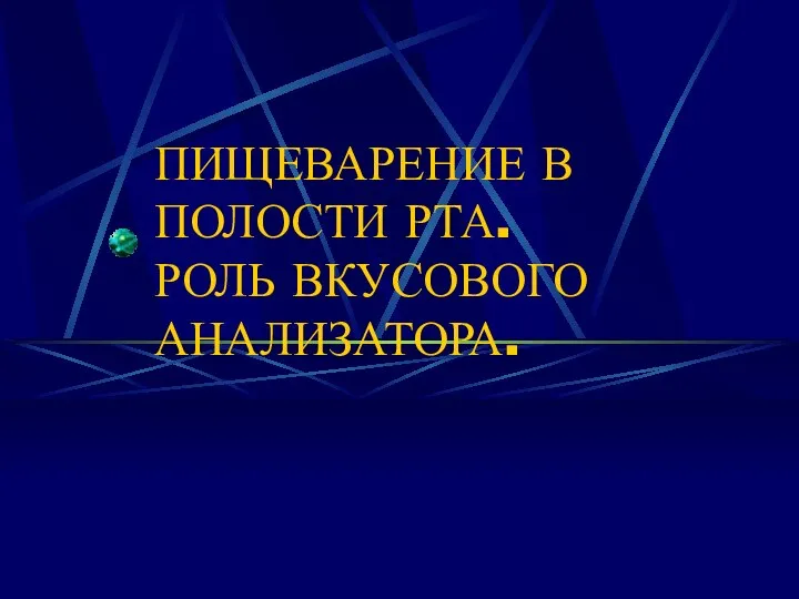 ПИЩЕВАРЕНИЕ В ПОЛОСТИ РТА. РОЛЬ ВКУСОВОГО АНАЛИЗАТОРА.