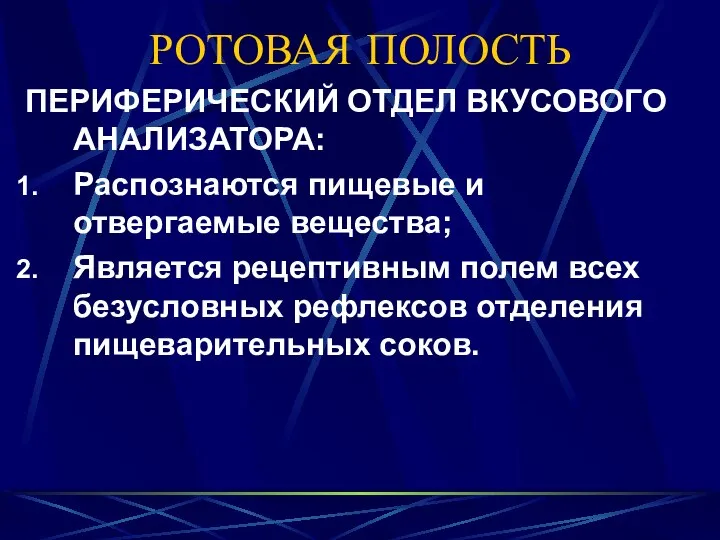 РОТОВАЯ ПОЛОСТЬ ПЕРИФЕРИЧЕСКИЙ ОТДЕЛ ВКУСОВОГО АНАЛИЗАТОРА: Распознаются пищевые и отвергаемые вещества;