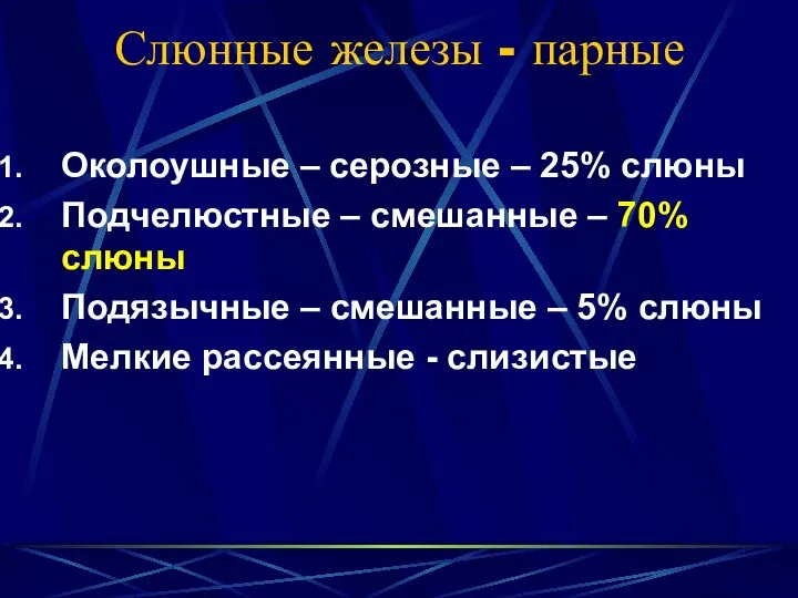 Слюнные железы - парные Околоушные – серозные – 25% слюны Подчелюстные