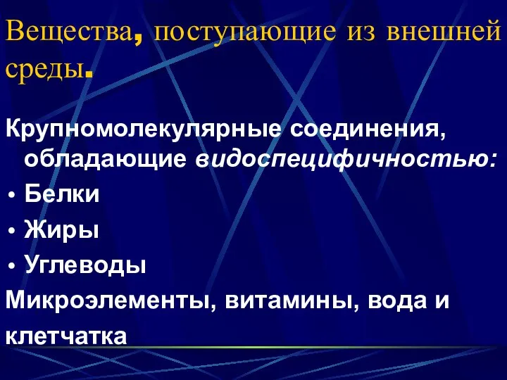 Вещества, поступающие из внешней среды. Крупномолекулярные соединения, обладающие видоспецифичностью: Белки Жиры