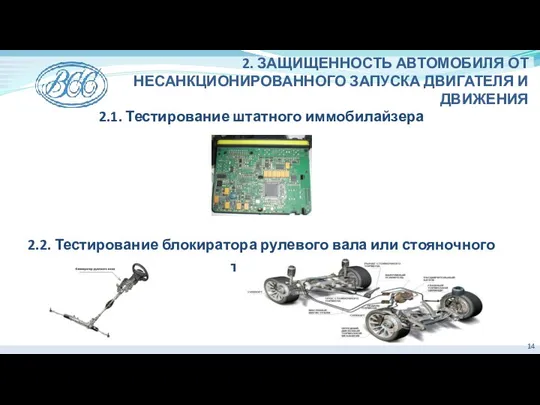 2. ЗАЩИЩЕННОСТЬ АВТОМОБИЛЯ ОТ НЕСАНКЦИОНИРОВАННОГО ЗАПУСКА ДВИГАТЕЛЯ И ДВИЖЕНИЯ 2.1. Тестирование