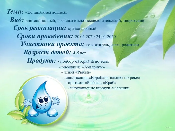 Тема: «Волшебница водица» Вид: дистанционный, познавательно-исследовательский, творческий. Срок реализации: краткосрочный. Сроки