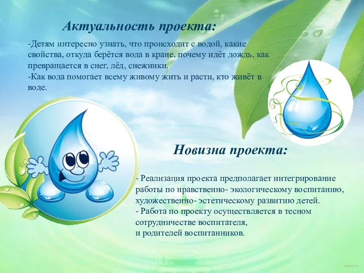 Актуальность проекта: -Детям интересно узнать, что происходит с водой, какие свойства,