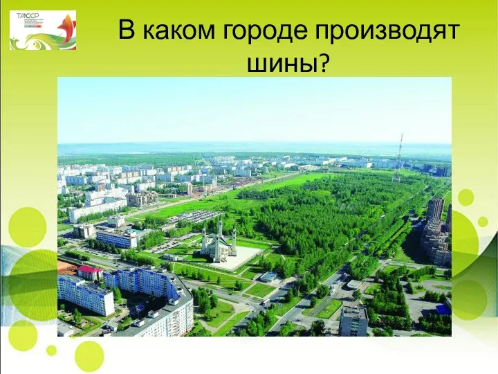 В каком городе производят шины?