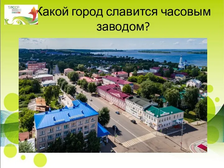 Какой город славится часовым заводом?