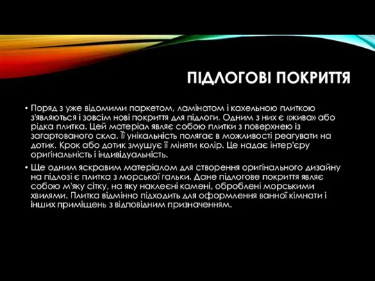 ПІДЛОГОВІ ПОКРИТТЯ Поряд з уже відомими паркетом, ламінатом і кахельною плиткою