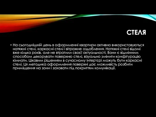 СТЕЛЯ На сьогоднішній день в оформленні квартири активно використовуються натяжні стелі,