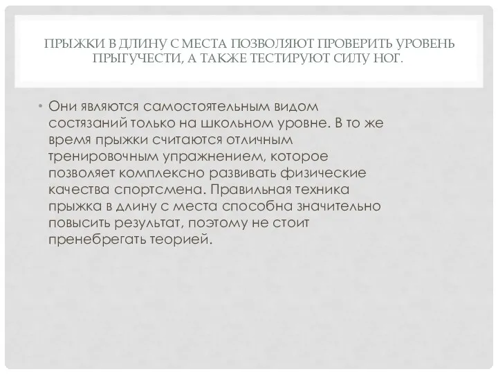 ПРЫЖКИ В ДЛИНУ С МЕСТА ПОЗВОЛЯЮТ ПРОВЕРИТЬ УРОВЕНЬ ПРЫГУЧЕСТИ, А ТАКЖЕ