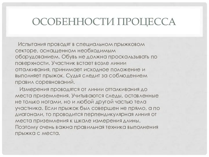 ОСОБЕННОСТИ ПРОЦЕССА Испытания проводят в специальном прыжковом секторе, оснащенном необходимым оборудованием.