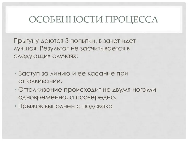 ОСОБЕННОСТИ ПРОЦЕССА Прыгуну даются 3 попытки, в зачет идет лучшая. Результат