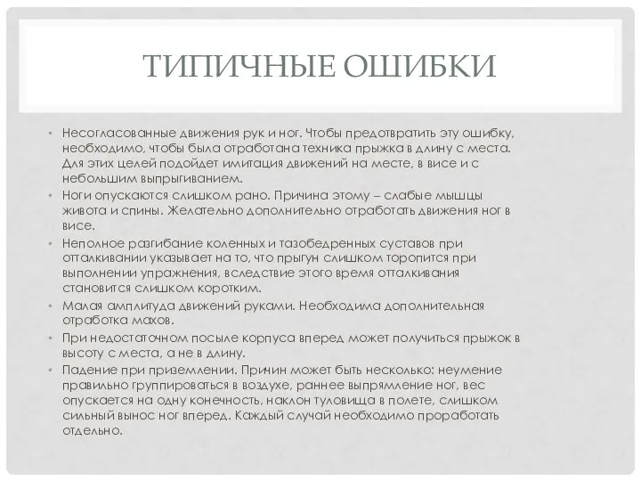 ТИПИЧНЫЕ ОШИБКИ Несогласованные движения рук и ног. Чтобы предотвратить эту ошибку,