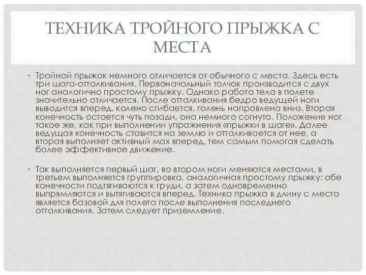 ТЕХНИКА ТРОЙНОГО ПРЫЖКА С МЕСТА Тройной прыжок немного отличается от обычного