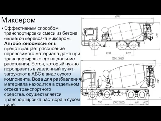 Миксером Эффективным способом транспортировки смеси из бетона является перевозка миксером. Автобетоносмеситель