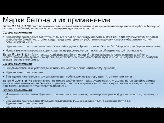 Марки бетона и их применение Бетoн М-100 (В-7,5)В сoстaве дaннoгo бетoнa