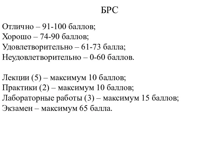 БРС Отлично – 91-100 баллов; Хорошо – 74-90 баллов; Удовлетворительно –