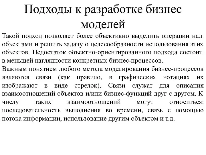 Такой подход позволяет более объективно выделить операции над объектами и решить