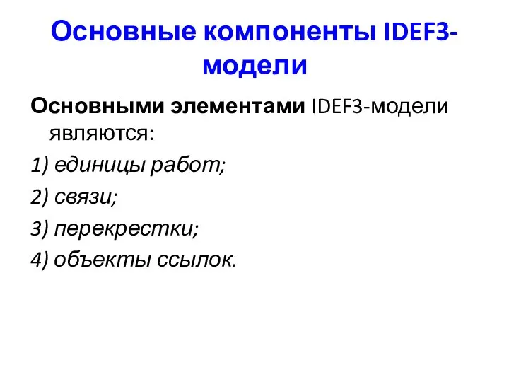 Основные компоненты IDEF3-модели Основными элементами IDEF3-модели являются: 1) единицы работ; 2)