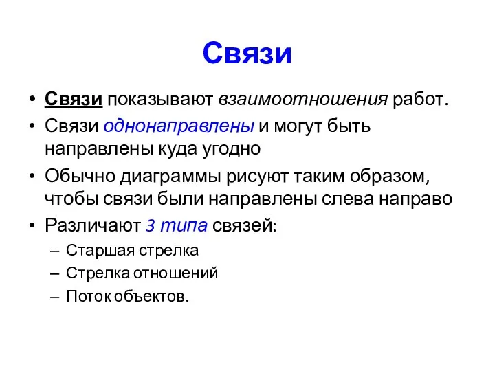 Связи Связи показывают взаимоотношения работ. Связи однонаправлены и могут быть направлены