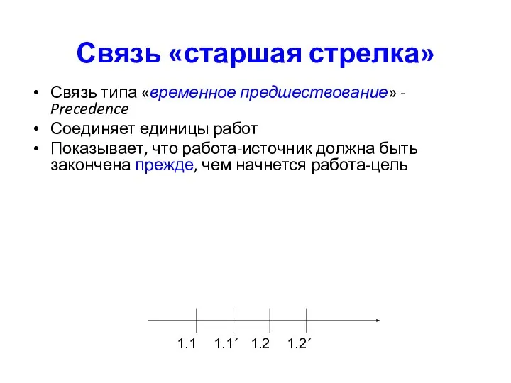 Связь «старшая стрелка» Связь типа «временное предшествование» - Precedence Соединяет единицы